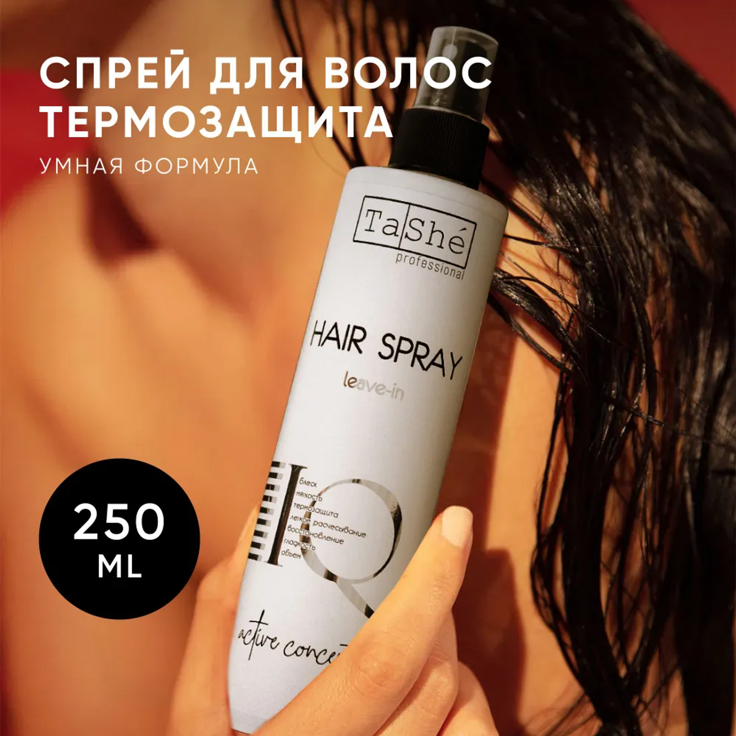 Спрей для волос увлажняющий Tashe Professional термозащита и блеск 250 мл - фото 1