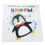 Книга ND PLAY Потрогай пальчиком Цифры