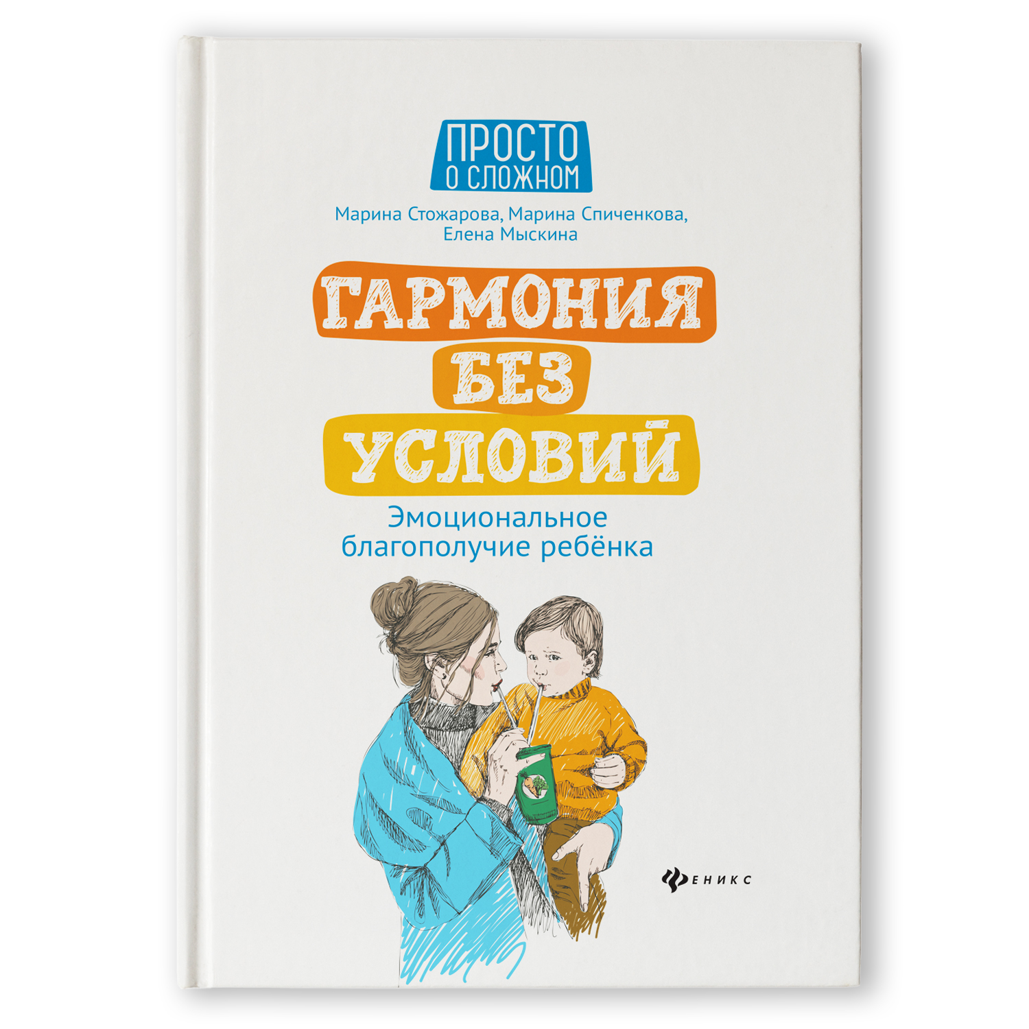 Книга ТД Феникс Гармония без условий. Эмоциональное благополучие ребенка  купить по цене 454 ₽ в интернет-магазине Детский мир