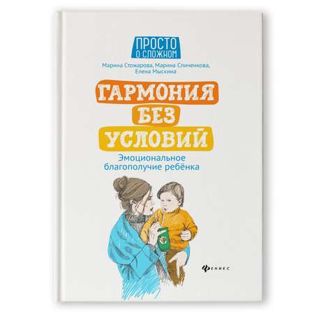 Книга ТД Феникс Гармония без условий. Эмоциональное благополучие ребенка