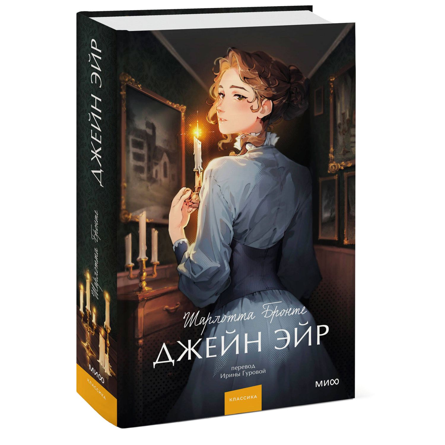 Книга Эксмо Джейн Эйр Вечные истории Young Adult - фото 1