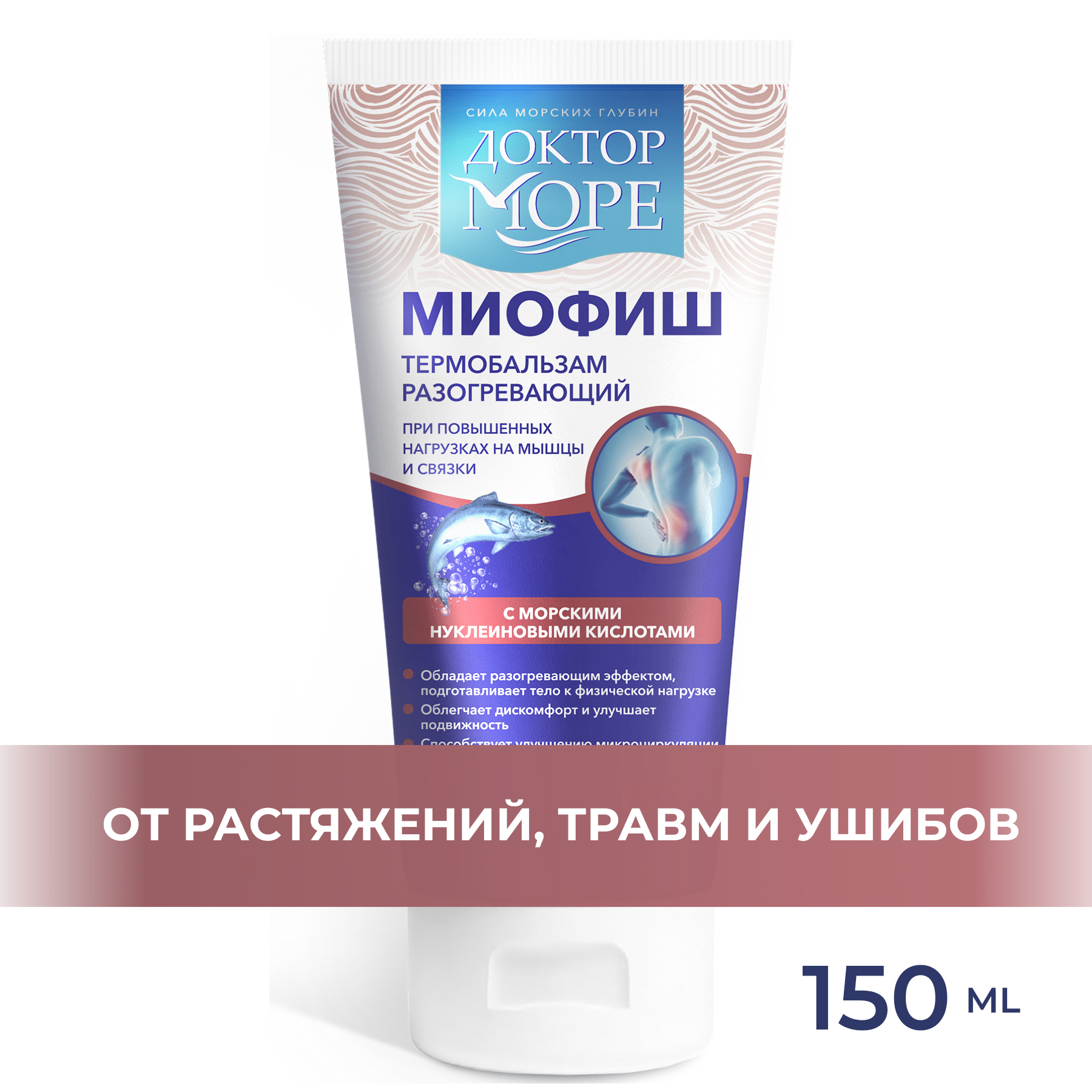 Термобальзам Миофиш Доктор Море /гель разогревающий для мышц суставов и  связок/ от боли ушибов травм растяжений/ 150 мл купить по цене 690 ₽ в  интернет-магазине Детский мир