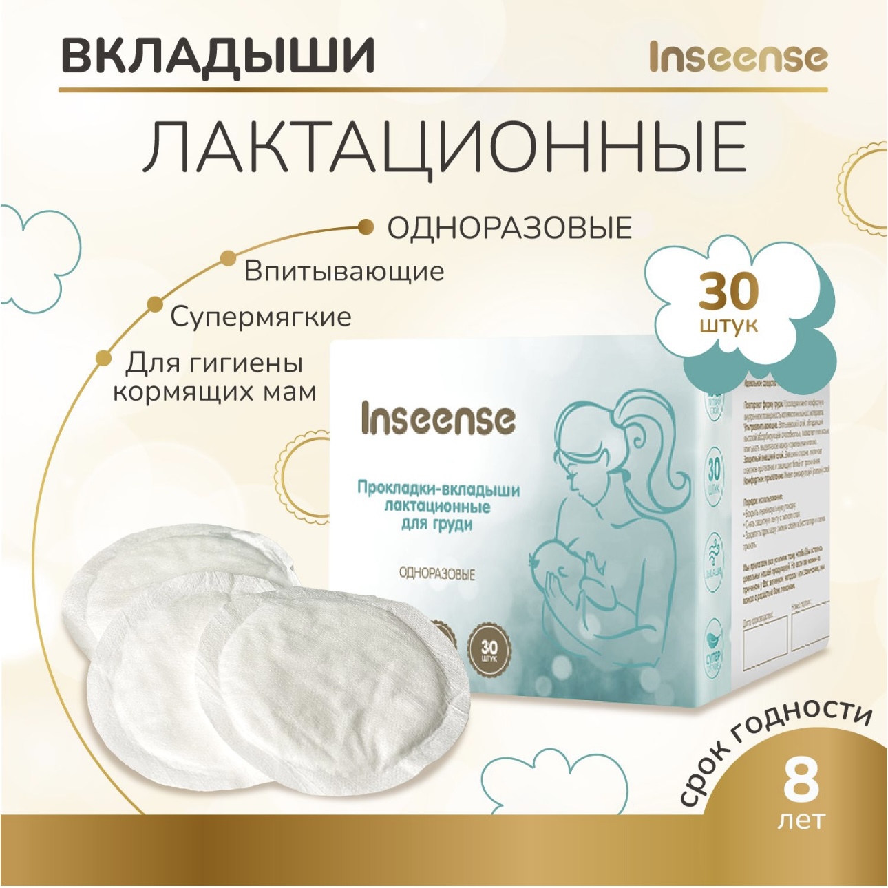 Вкладыши для груди INSEENSE лактационные одноразовые 30 шт - фото 1