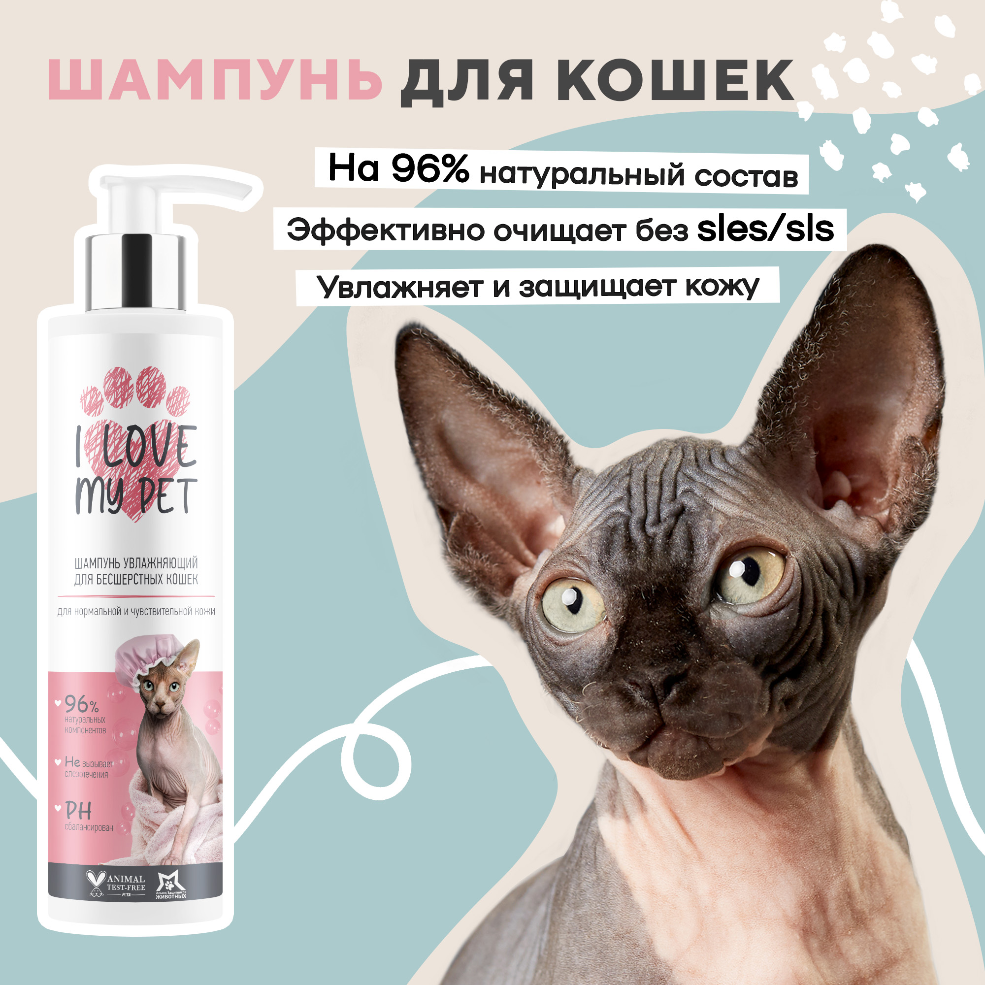 Шампунь для кошек I LOVE MY PET для сфинксов и бесшёрстных кошек и собак  250 мл купить по цене 484 ₽ с доставкой в Москве и России, отзывы, фото