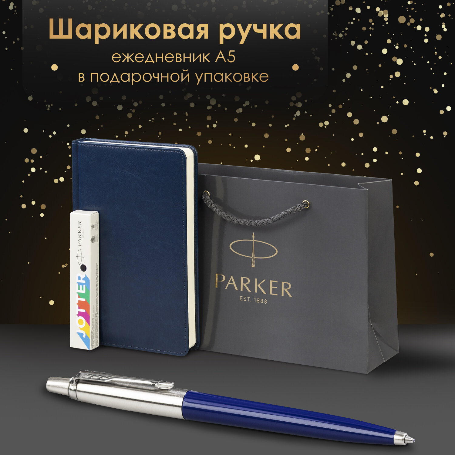 Подарочный набор PARKER ручка шариковая Parker и ежедневник А5 - фото 1