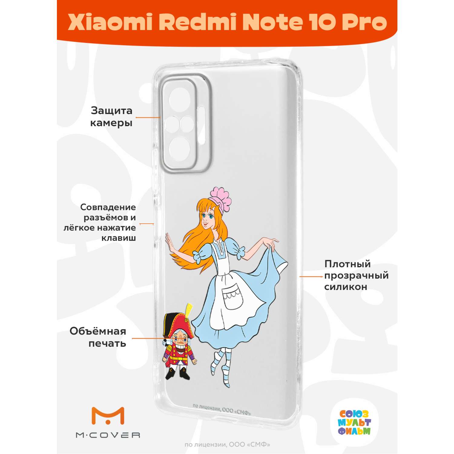 Силиконовый чехол Mcover для смартфона Xiaomi Redmi Note 10 Pro  Союзмультфильм Служанка и щелкунчик купить по цене 430 ₽ в  интернет-магазине Детский мир