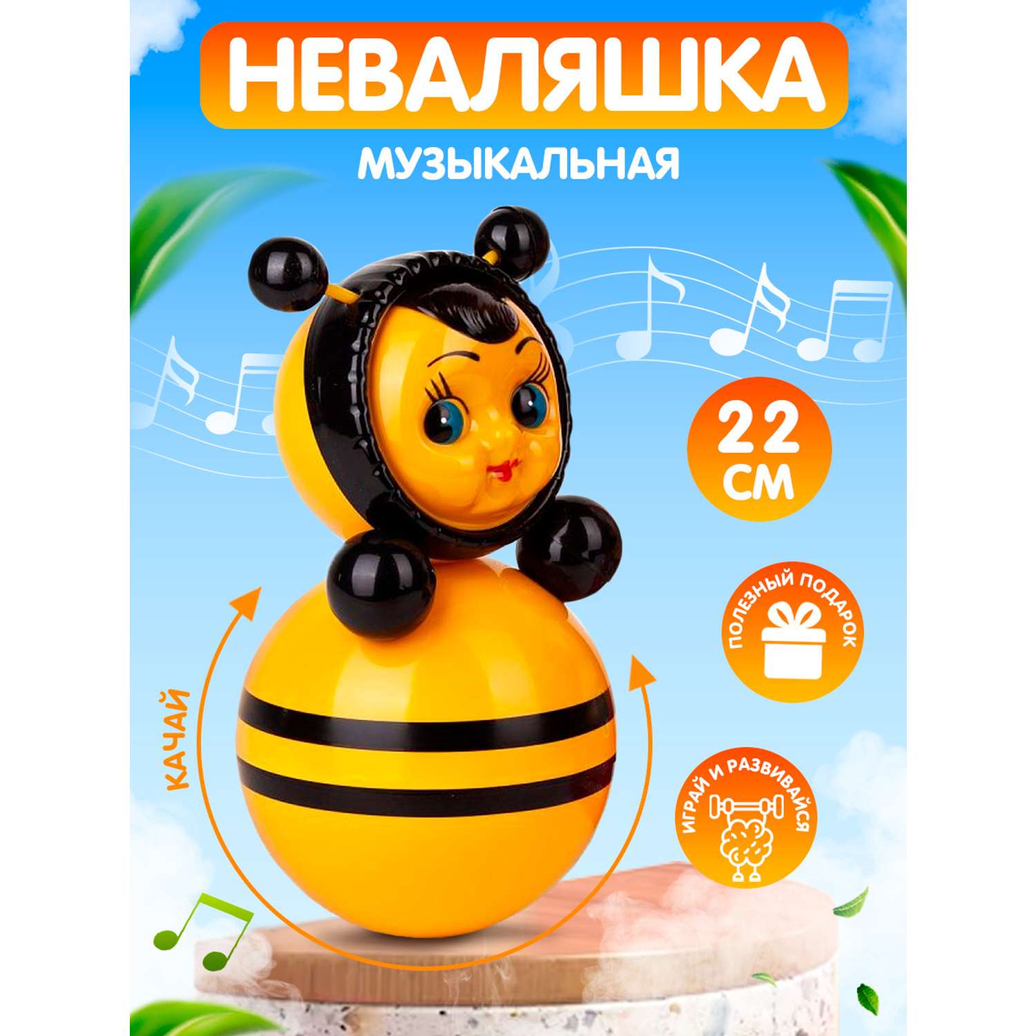 Игрушка Котовские неваляшки Пчелка со звуком 22 см - фото 2