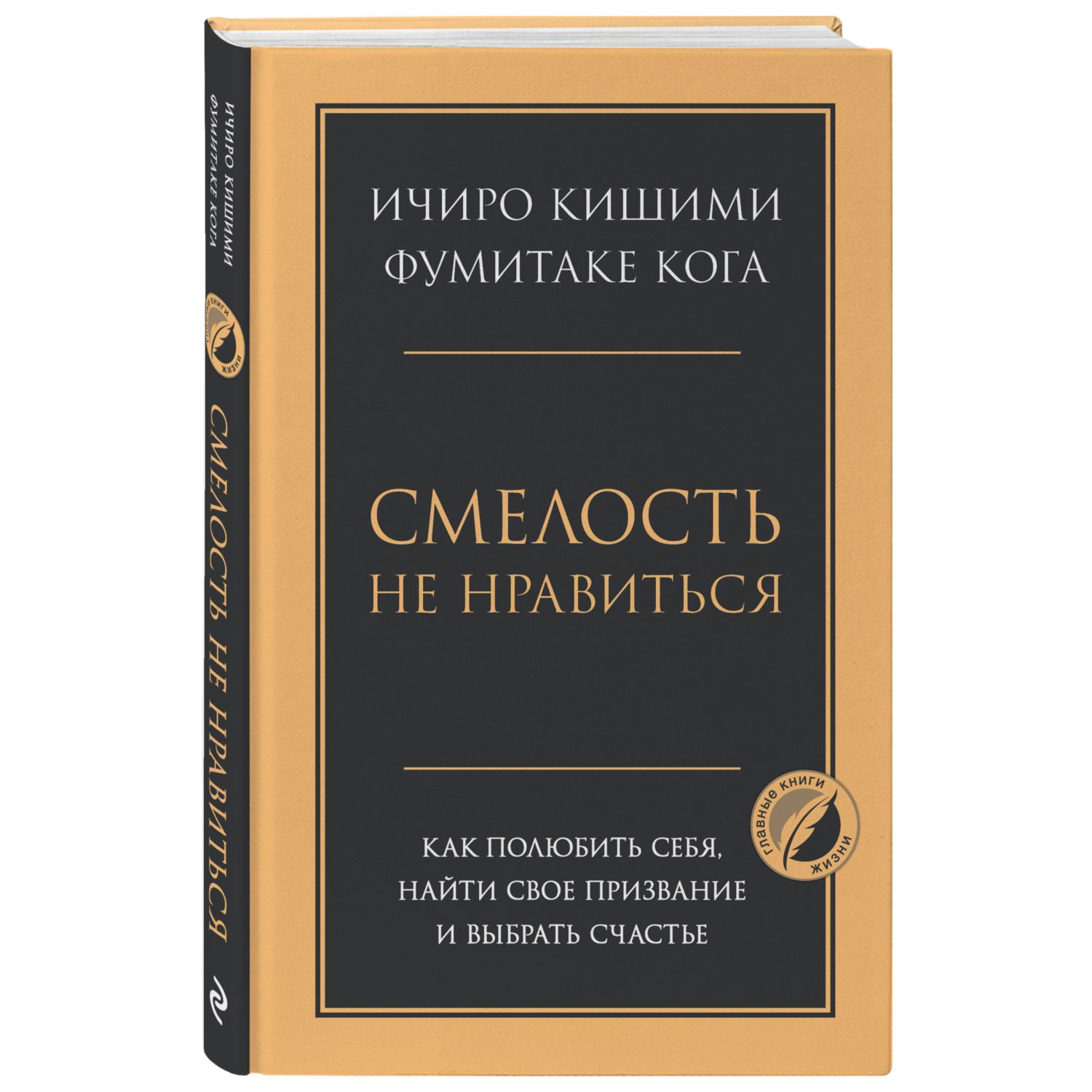 Книга ЭКСМО-ПРЕСС Смелость не нравиться Как полюбить себя найти свое призвание и выбрать счастье - фото 1