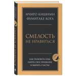 Книга ЭКСМО-ПРЕСС Смелость не нравиться Как полюбить себя найти свое призвание и выбрать счастье