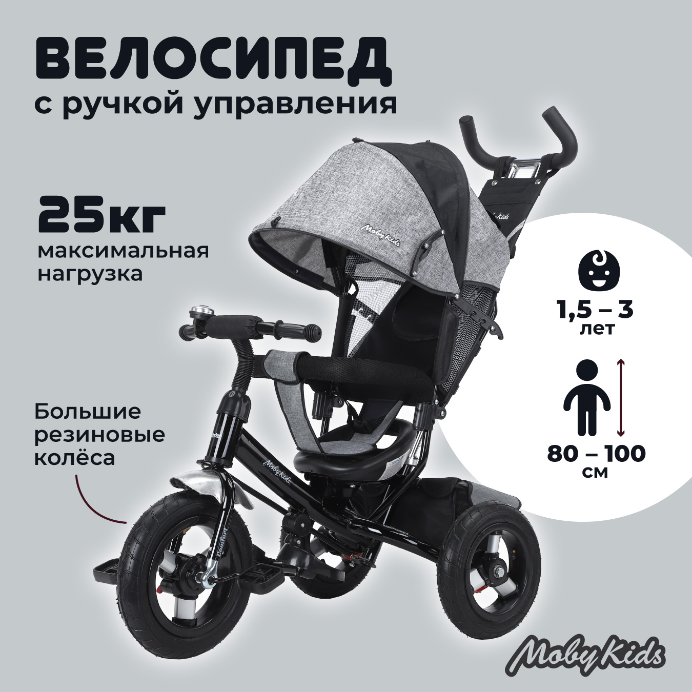 Велосипед трехколесный Moby Kids Comfort 12x10 AIR серый с ручкой купить по  цене 8639 ₽ в интернет-магазине Детский мир