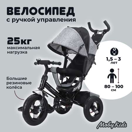 Велосипед трехколесный Moby Kids Comfort 12x10 AIR серый с ручкой