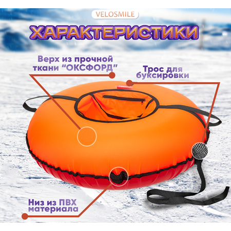 Тюбинг ватрушка VeloSmile Стандарт 100 см оранжевая