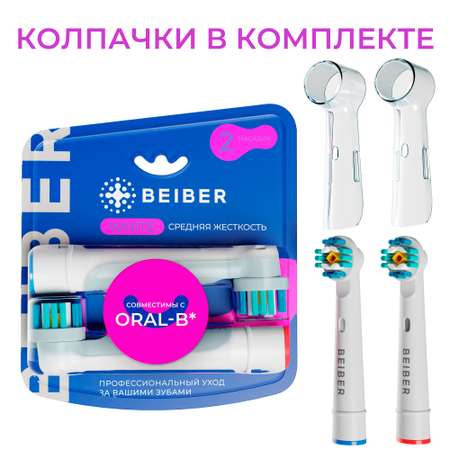 Насадка на зубную щетку BEIBER совместимая с Oral-b white 2 шт
