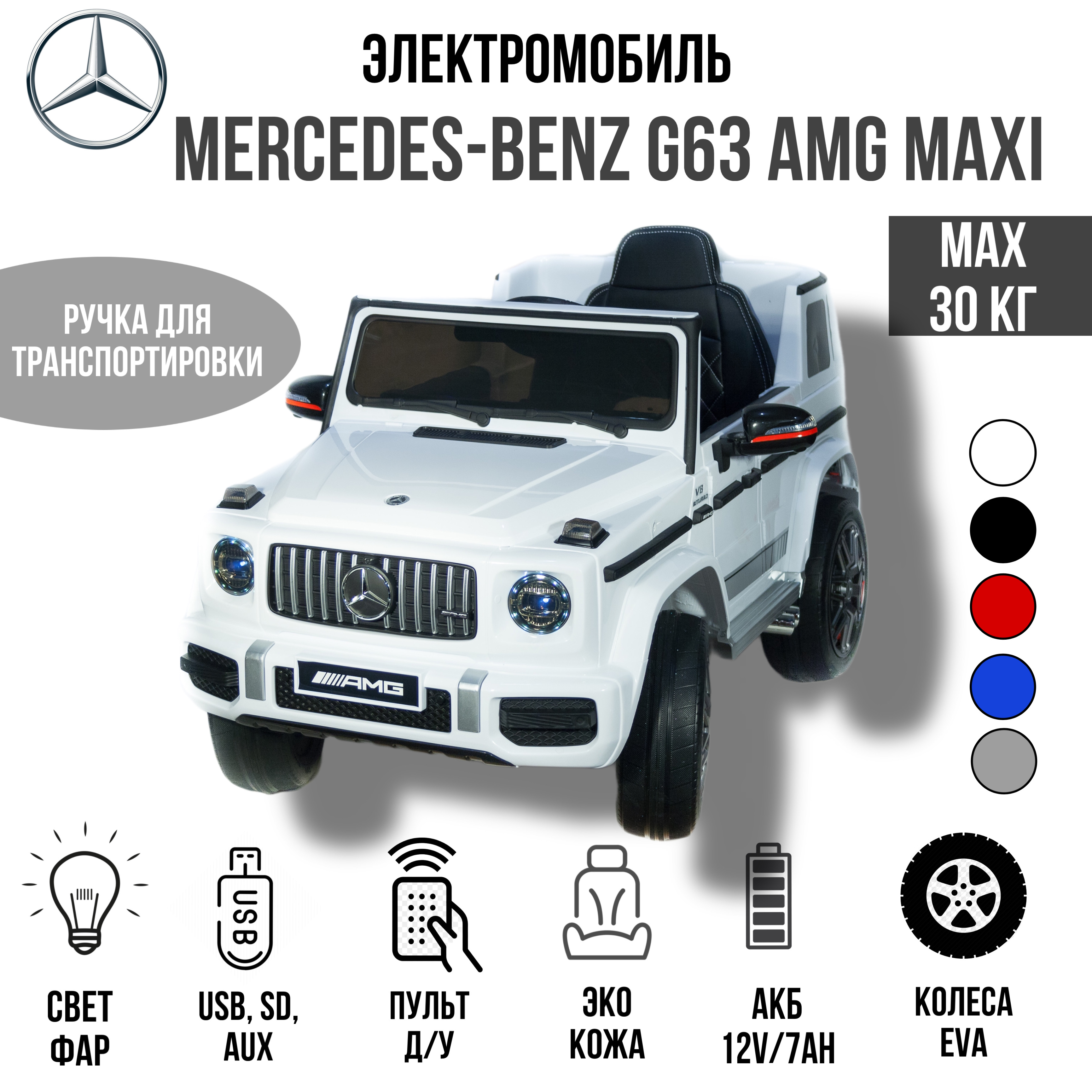 Электромобиль TOYLAND Mercedes Benz G 63 Big - фото 1