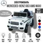 Электромобиль TOYLAND Джип Mercedes Benz G 63 Big BBH-0003 белый