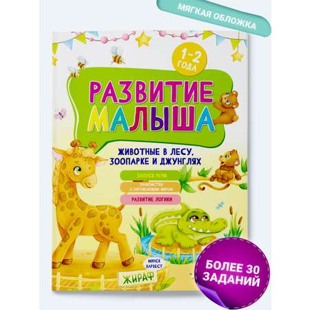 Развивающая книга для детей Харвест 1-2 года