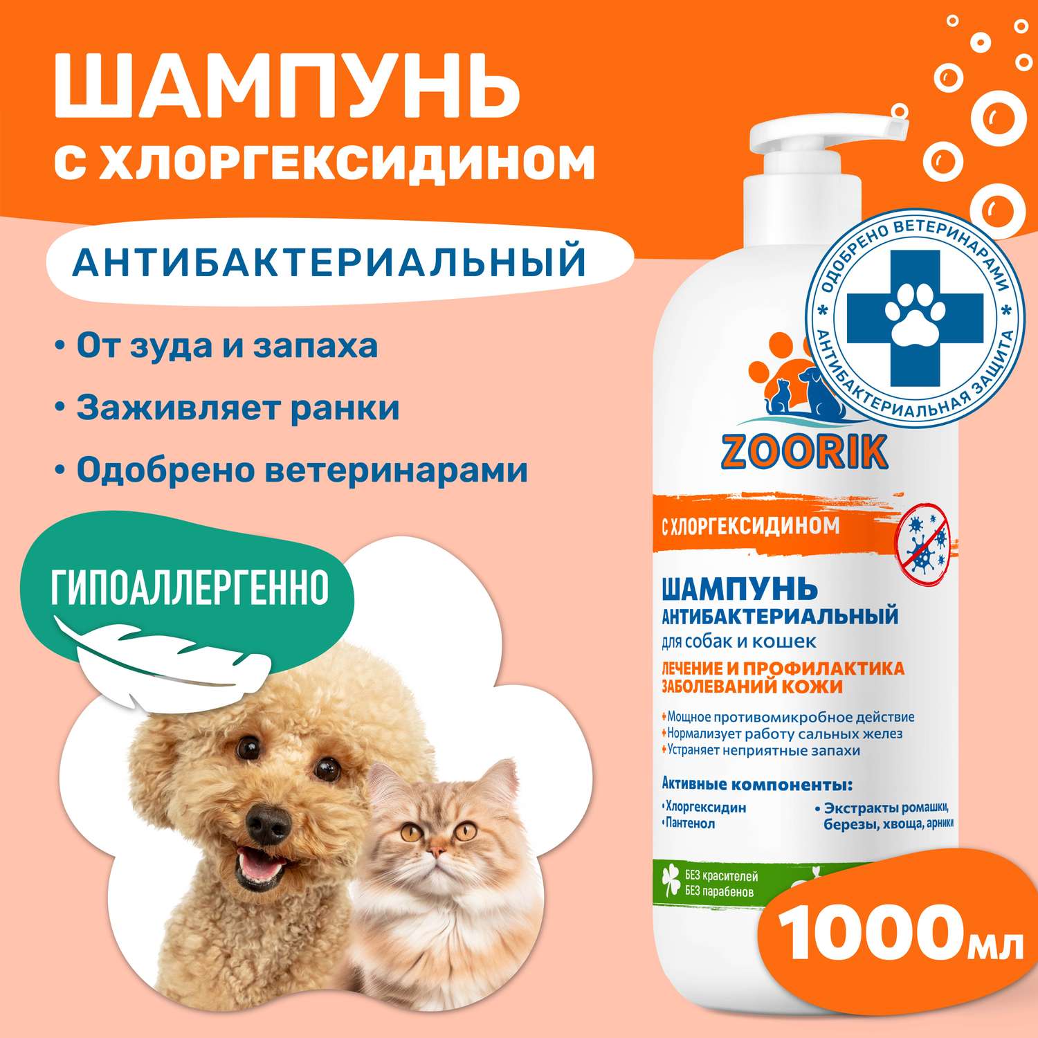 Шампунь для собак и кошек ZOORIK антибактериальный 1000 мл - фото 2