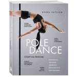 Книга Эксмо Спорт на пилоне Pole dance Элементы техника правила безопасной тренировки