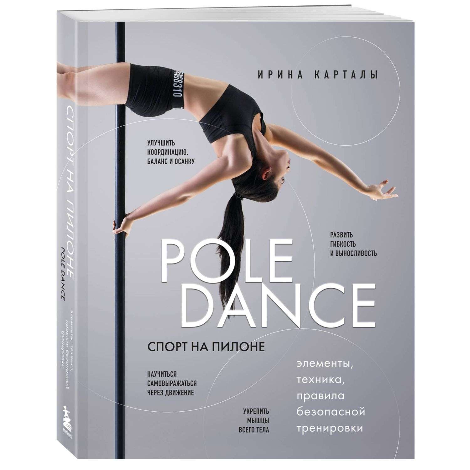 Книга Эксмо Спорт на пилоне Pole dance Элементы техника правила безопасной тренировки - фото 1