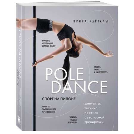 Книга Эксмо Спорт на пилоне Pole dance Элементы техника правила безопасной тренировки