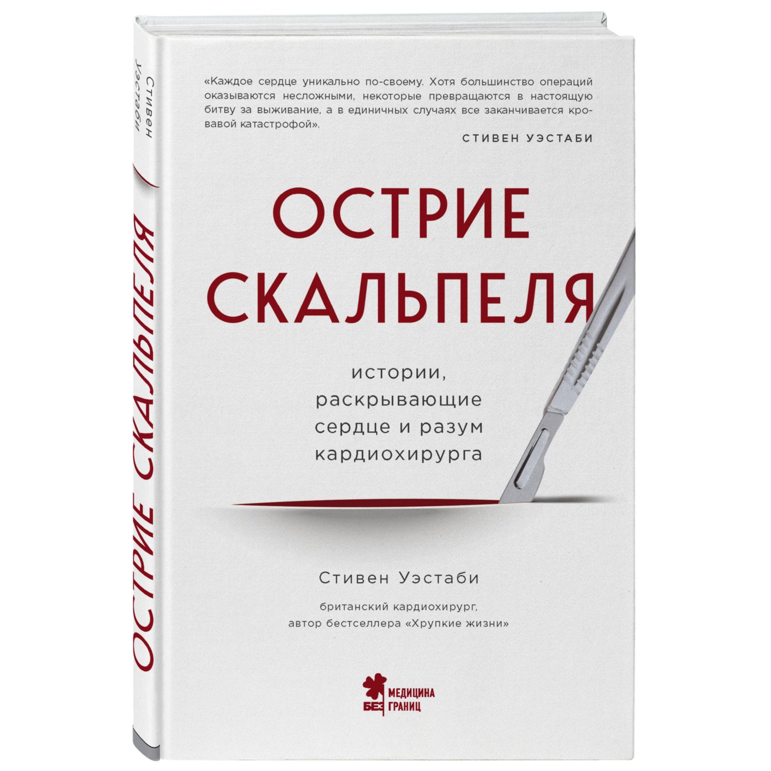 Книга БОМБОРА Острие скальпеля истории раскрывающие сердце и разум кардиохирурга - фото 1