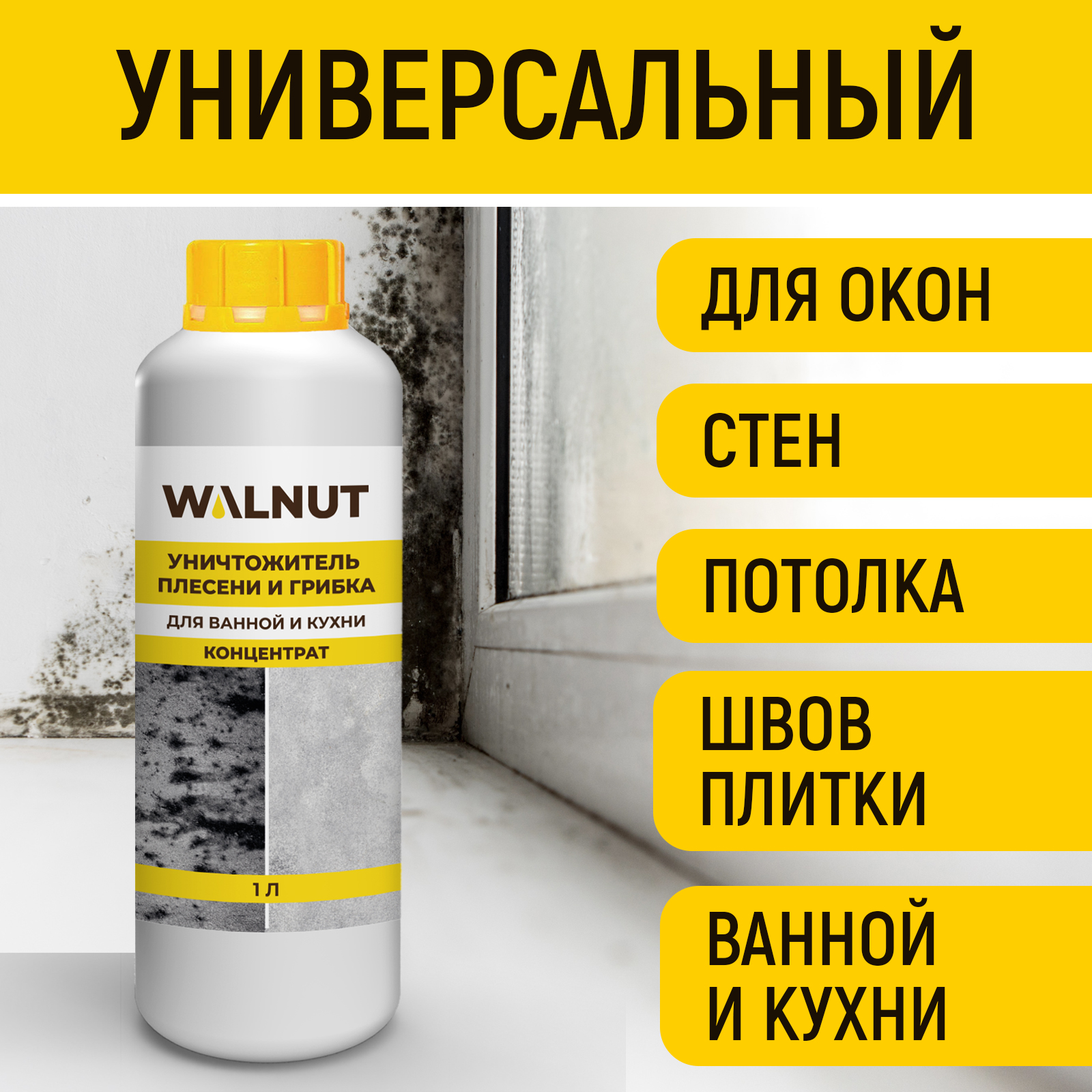 Средство от плесени WALNUT WLN0436 купить по цене 435 ₽ в интернет-магазине  Детский мир