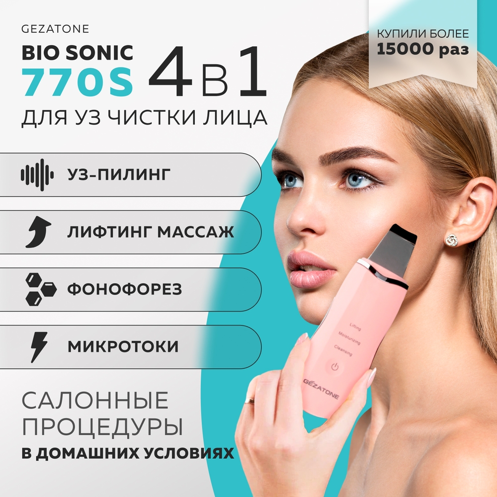 Аппарат Gezatone для ультразвуковой чистки и лифтинга Bio Sonic 770 S - фото 2