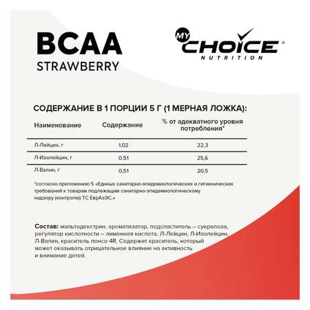 Напиток растворимый MyChoice Nutrition BCAA клубника-земляника 150г