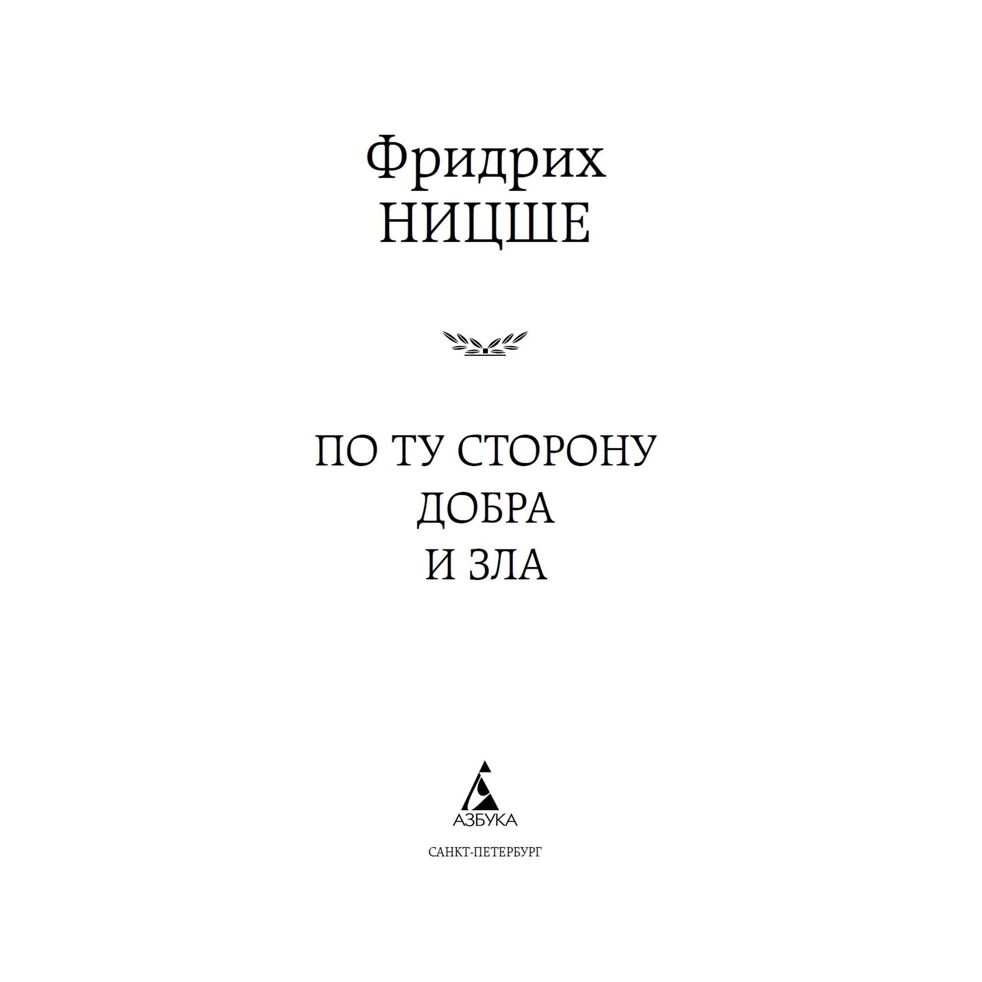 Книга По ту сторону добра и зла Мировая классика Ницше Фридрих купить по  цене 181 ₽ в интернет-магазине Детский мир