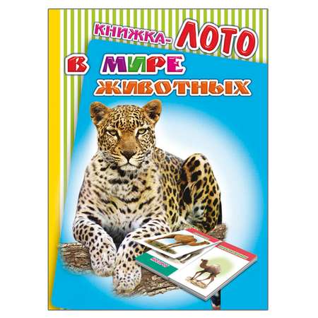 Книга-лото Алфея О животных 3 шт