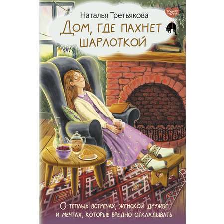 Книги АСТ Дом, где пахнет шарлоткой.