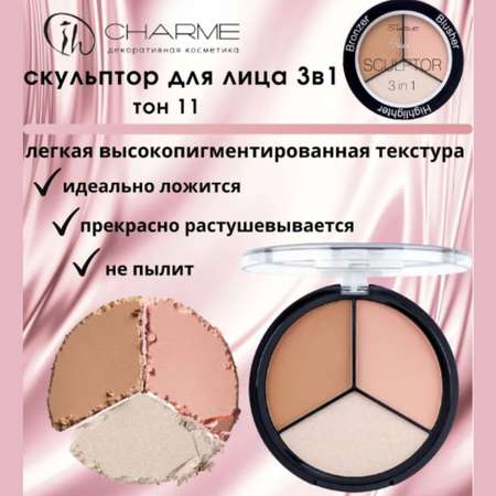 Скульптор для лица Charme 3в1 тон 11