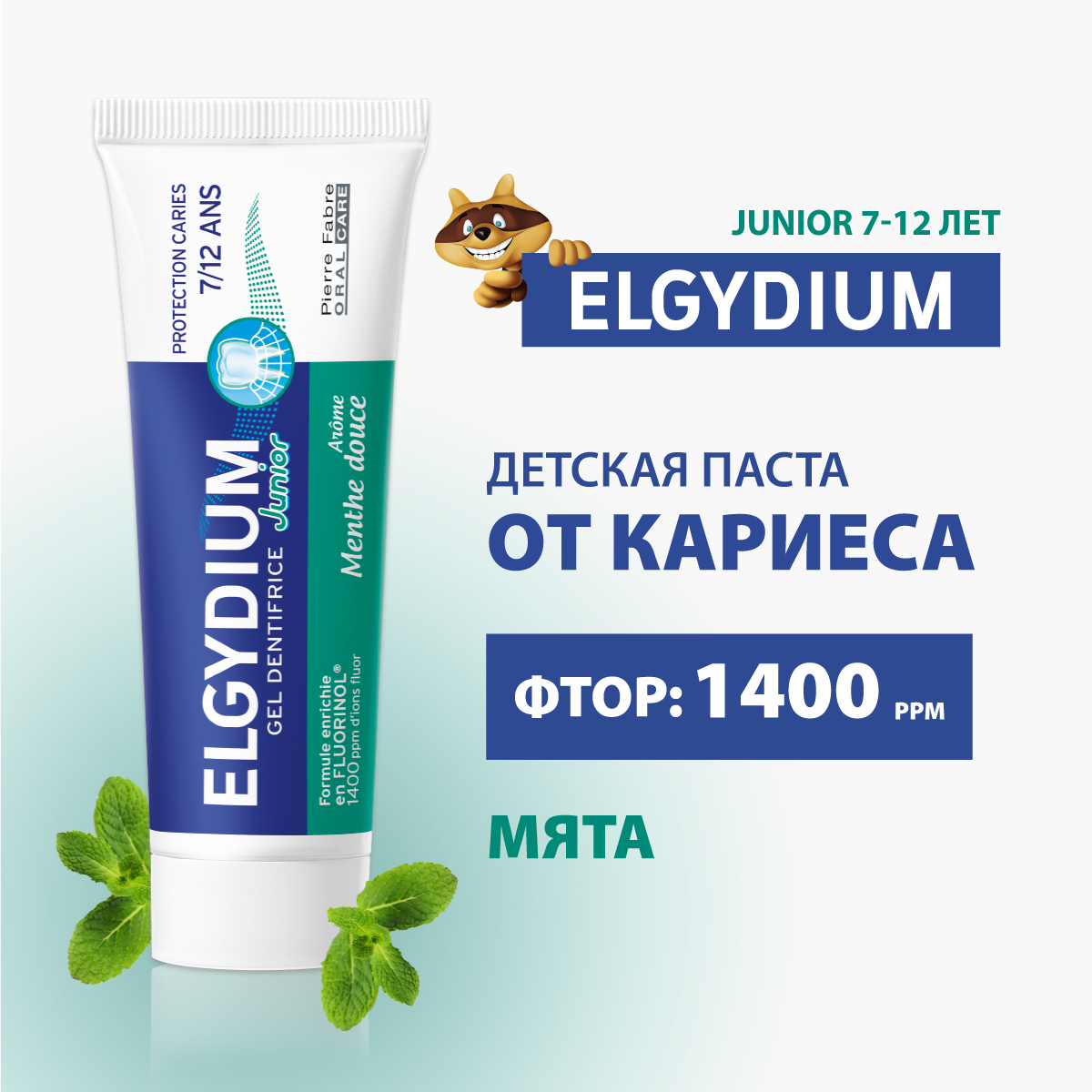 Зубная паста гель Elgydium Junior Защита от кариеса для детей от 7 до 12 лет со вкусом Нежной мяты 50 мл - фото 1