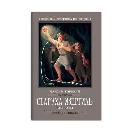 Книга ТД Феникс Старуха Изергиль рассказы