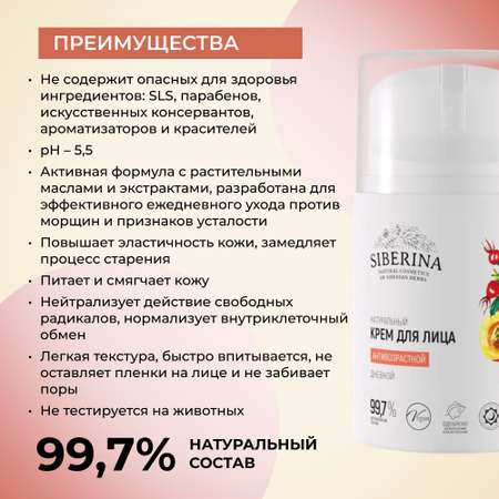 Крем для лица Siberina натуральный «Антивозрастной» дневной 50 мл