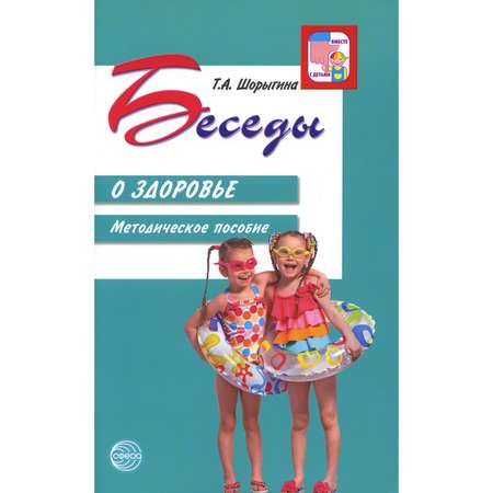 Книга ТЦ Сфера Беседы о здоровье: Методическое пособие