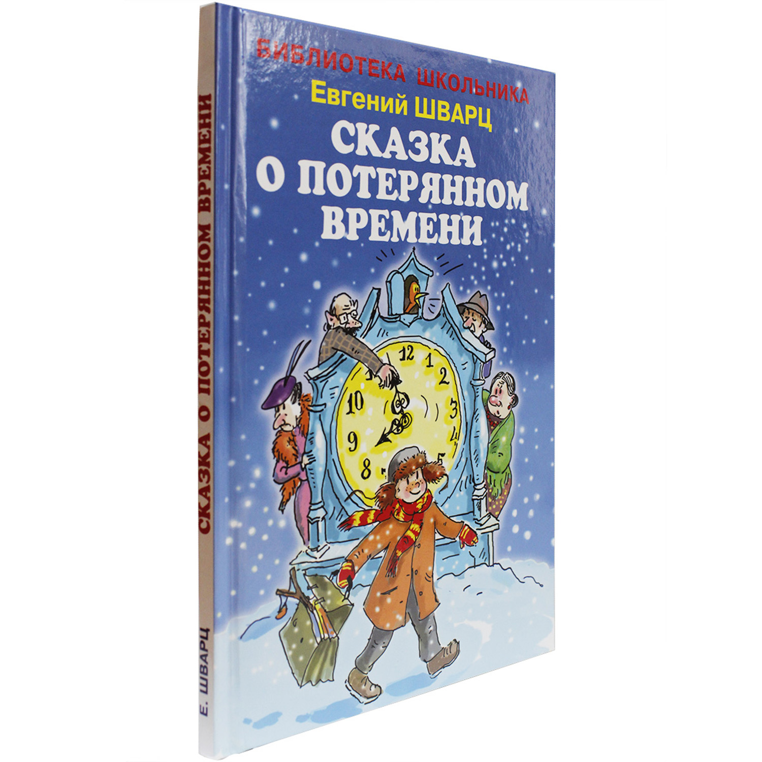 Книга Искатель Сказка о потерянном времени