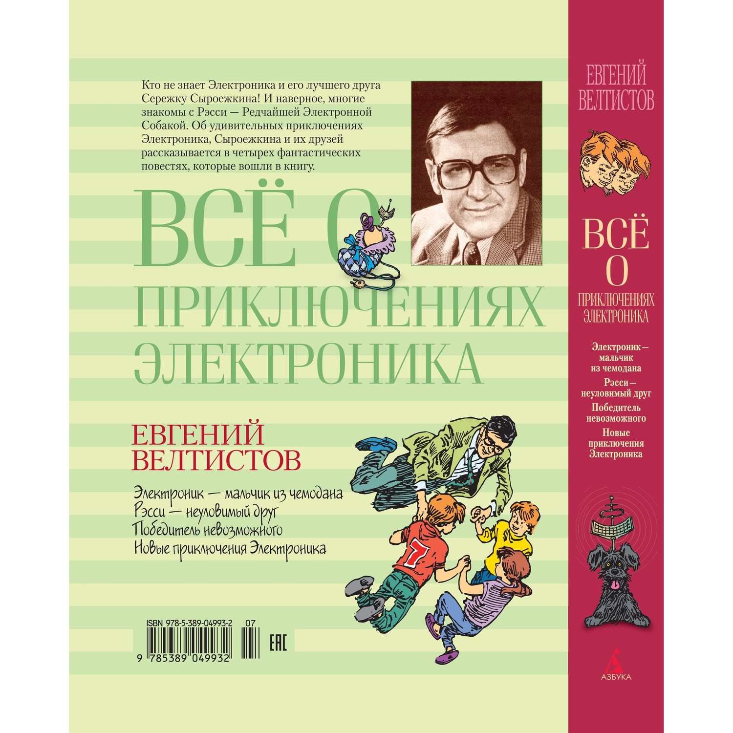 Книга АЗБУКА Всё о приключениях Электроника Велтистов Е. - фото 9