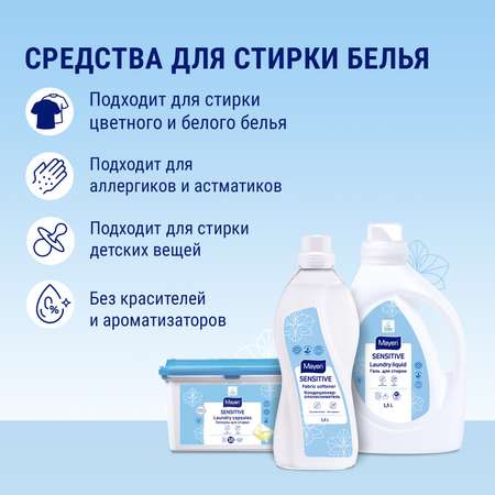 Гель для стирки Mayeri Sensitive экологичный 1.5л