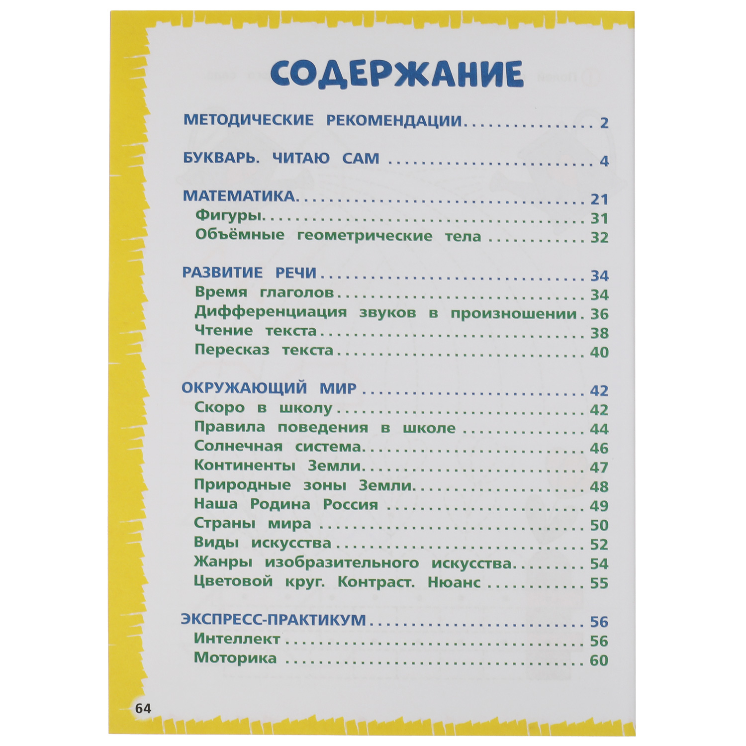 Книга УМка Экспресс годовой курс за полгода 6-7 лет Жукова 322849 купить по  цене 229 ₽ в интернет-магазине Детский мир