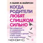 Лори Эшнер и Митч Майерсон/ Добрая книга / Когда родители любят слишком сильно