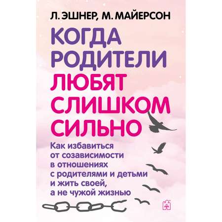 Лори Эшнер и Митч Майерсон/ Добрая книга / Когда родители любят слишком сильно