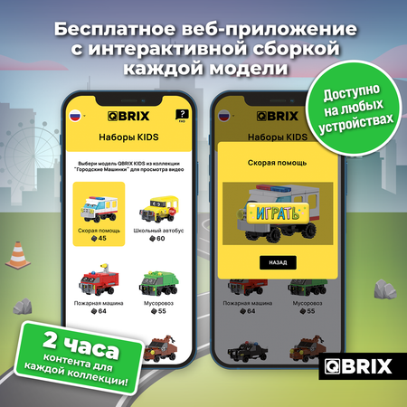 Конструктор QBRIX Kids Городские машинки 30029