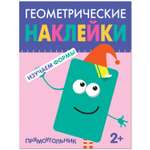 Книга МОЗАИКА kids Геометрические наклейки Прямоугольник