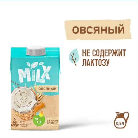 Овсяное молоко 500 мл MILX Чистый состав