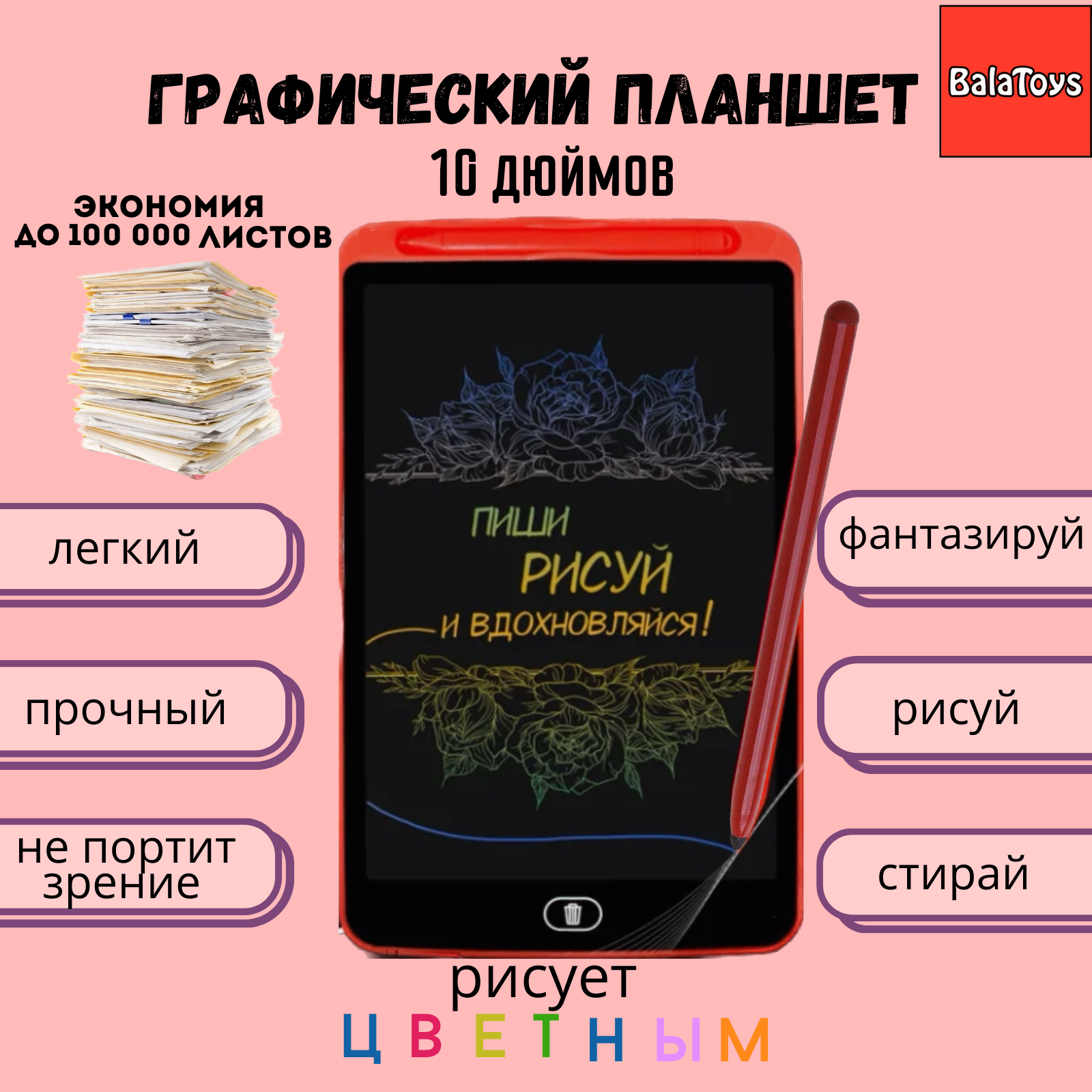 Графический планшет красный BalaToys Для рисования 10 дюймов электронный  цветной