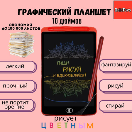 Графический планшет красный BalaToys Для рисования 10 дюймов электронный цветной