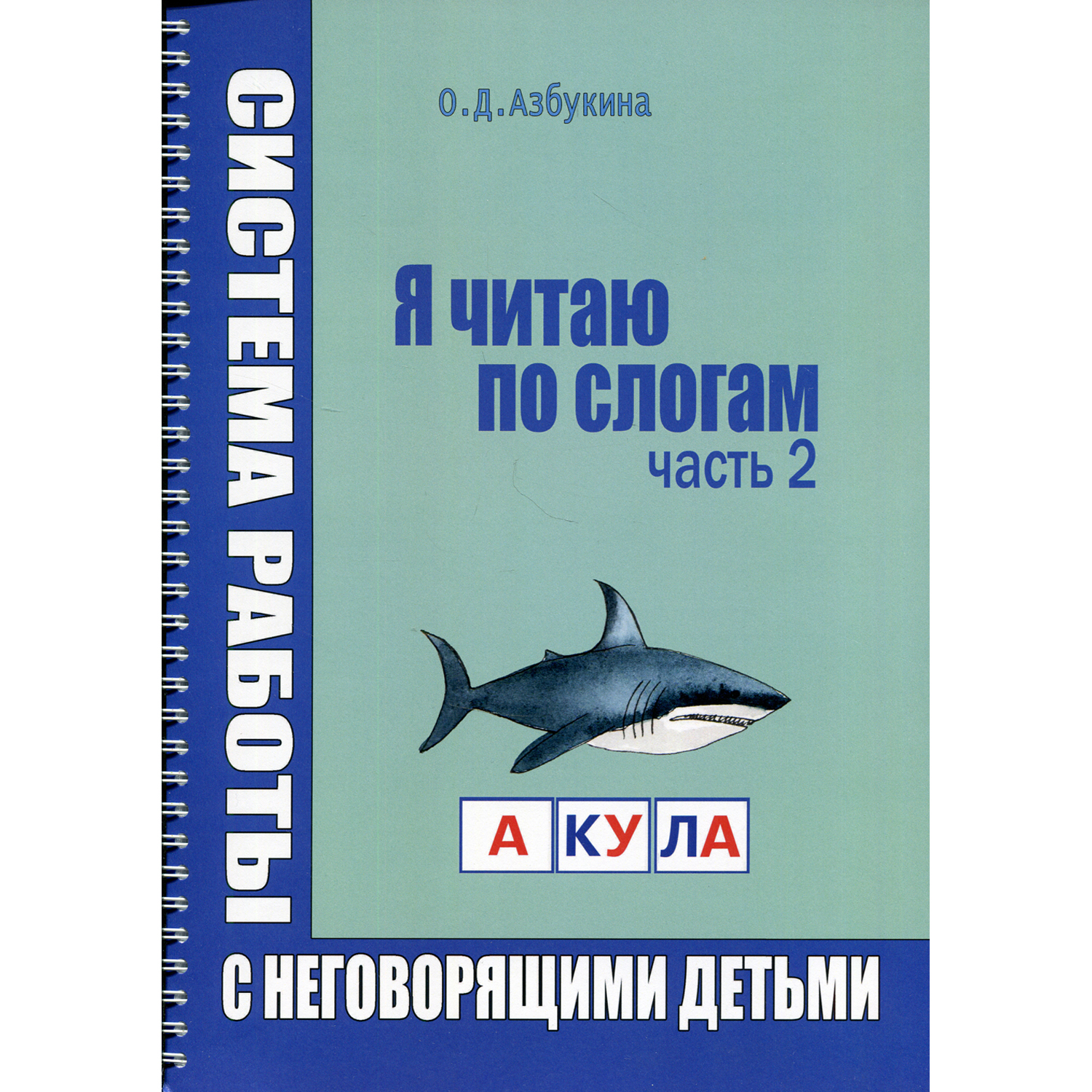 Книга В. Секачев Я читаю по слогам. Система работы с неговорящими детьми. Часть 2 - фото 1