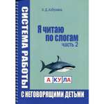 Книга В. Секачев Я читаю по слогам. Система работы с неговорящими детьми. Часть 2