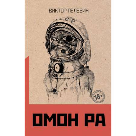 Книга ЭКСМО-ПРЕСС Омон Ра